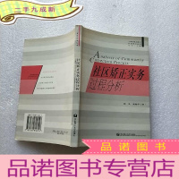 正 九成新社区矫正实务过程分析[书内有少量划线]