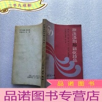 正 九成新新洗涤剂与新化妆品[]