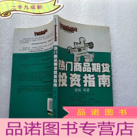 正 九成新从容投资理财:热门商品期货投资指南[]