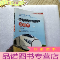 正 九成新电脑直通车·电脑组装与维护直通车(双色)[含光盘一张 ]