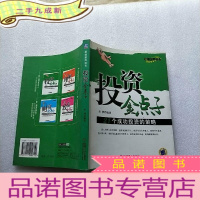 正 九成新投资金点子:21个成功投资的策略[书内有少量划线]