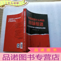 正 九成新中国需要什么样的市场经济:21位著名学者与吴敬琏商榷[]