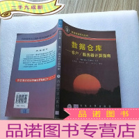 正 九成新数据仓库:客户/服务器计算指南[有藏书者印章 ]