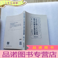 正 九成新民法总则与民法通则条文对照及适用提要[有藏书者签名 ]