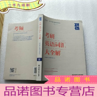 正 九成新研词:考研英语词汇大全解[]