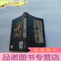 正 九成新日知文库:民国秘史之江湖传奇[]