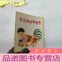 正 九成新大公鸡和漏嘴巴(幼)40开 彩色连环画