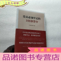 正 九成新党员必须牢记的100条禁令[全新未拆封]