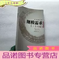 正 九成新规模需求三十六计:王吉绯文集 []