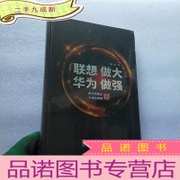 正 九成新联想做大 华为做强 [未拆封]