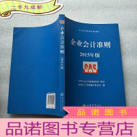 正 九成新企业会计准则指定培训教材:企业会计准则(2015年版)[]