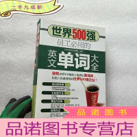 正 九成新世界500强员工必用的英文单词大全[含光盘一张 ]