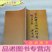正 九成新首届书法理论研讨会论文选集