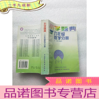 正 九成新小学题典 六年级数学分册[]