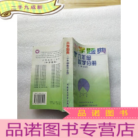 正 九成新小学题典 六年级数学分册[]