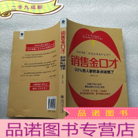 正 九成新销售金口才:99%的人都把卖点说错了[]