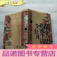 正 九成新胡雪岩私密生活全公开:大清名人私密画传[]