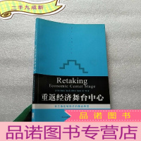 正 九成新重返经济舞台中心[]