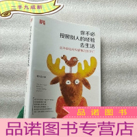 正 九成新你不必按照别人的经验去生活:此书献给所有懂事的孩子们