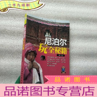 正 九成新尼泊尔玩全秘籍(第2版)[]