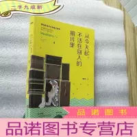 正 九成新从今天起,不活在别人的期待里[签赠本]