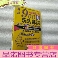 正 九成新振宇韩语·韩语口语900句:就这900句玩转韩语 修订版[全新未拆封]