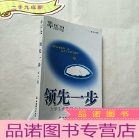 正 九成新领先一步:大学生求职择业全攻略[]