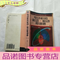 正 九成新电动机的起动·制动和调速(第2版)——电机实用技术丛书[]