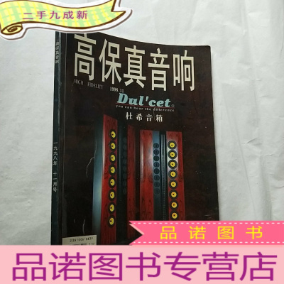 正 九成新高保真音响1998年第11期