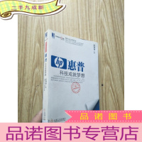 正 九成新惠普:科技成就梦想