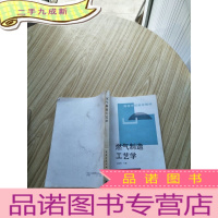正 九成新燃气制造工艺学[扉页 有字迹]