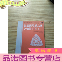 正 九成新钩出超可爱立体小物件100款(浓情浪漫蕾丝篇) [无字无划 ]