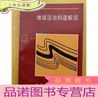 正 九成新地球活动构造解说 32开