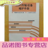 正 九成新SDH传输设备维护手册 [馆藏品好]