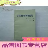 正 九成新成纤聚合物的新进展