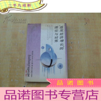 正 九成新“适度经济增长”的理论与对策