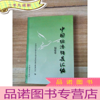 正 九成新中国经济强县汇编 福建卷