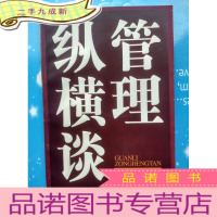 正 九成新管理纵横谈