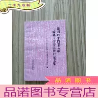 正 九成新建国以来档案文献编篡工作得失研讨论文集