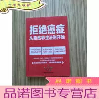 正 九成新拒绝癌症:从自然养生法则开始