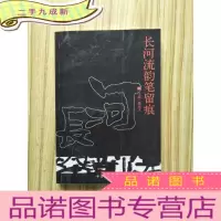 正 九成新长河流韵笔留痕(散文 诗歌 小说 剧本)