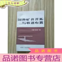 正 九成新国外矿井开拓与巷道布置