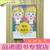 正 九成新真假谢廖扎(一个小男孩与电脑人的奇遇.插图本)[有藏书者签名 品好]