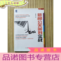 正 九成新新闻公关策划实战