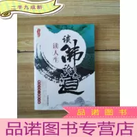 正 九成新谈佛论道读人生