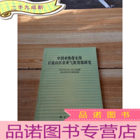 正 九成新中国亚热带东部丘陵山区农业气候资源研究 16开