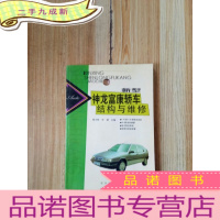 正 九成新新型神龙富康轿车结构与维修