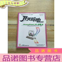 正 九成新开天辟地powerpoint xp实例篇 [无光盘 馆藏]