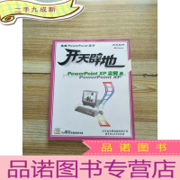 正 九成新开天辟地powerpoint xp实例篇 [无光盘 馆藏]