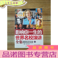 正 九成新影响你一生的世界名校演讲全集 : 白金